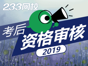 2019二級(jí)建造師考試需要考后資格審核的地區(qū)