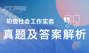 2019年社會工作者初級社會工作實務真題及答案