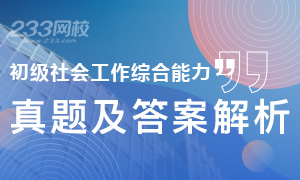2019年社會工作者初級社會工作綜合能力真題及答案