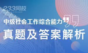 2019年社會工作者中級社會工作綜合能力真題及答案