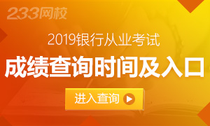 2019上半年銀行從業成績查詢時間及入口