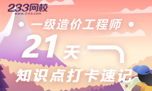 造價工程師考點打卡