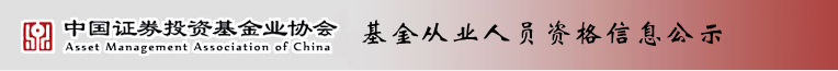 基金從業人員資格信息公示入口.png