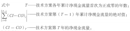 2019一建工程經濟計算題第一章考點五：靜態投資回收期