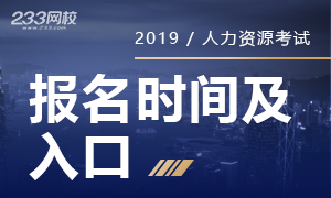 2019下半年人力資源管理師報名時間及入口