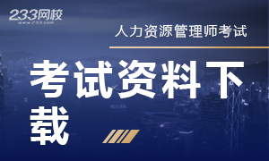 2019年人力資源管理師備考資料下載！
