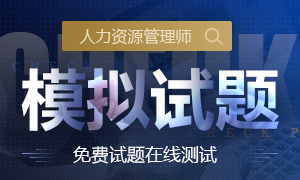 2019年人力資源管理師考試模擬試題免費測試！