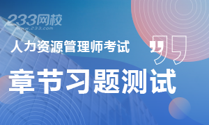 2019年人力資源管理師章節習題訓練！