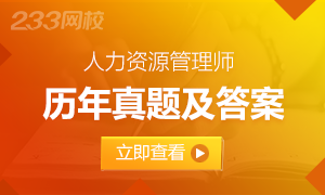 人力資源管理師考試歷年真題及答案匯總