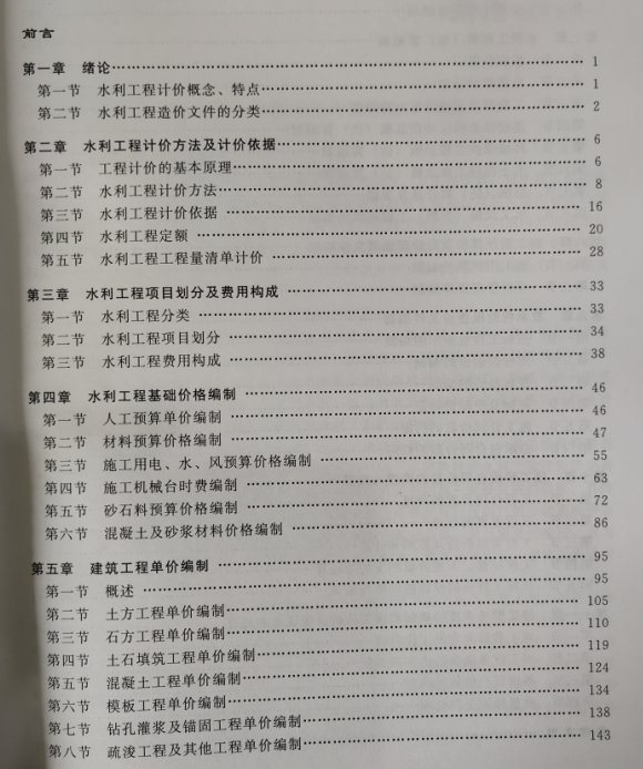 2019年水利造價工程教材《水利工程計價》