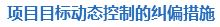 動態控制糾偏措施.JPG