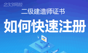 各省二級建造師執業資格注冊流程及步驟詳解