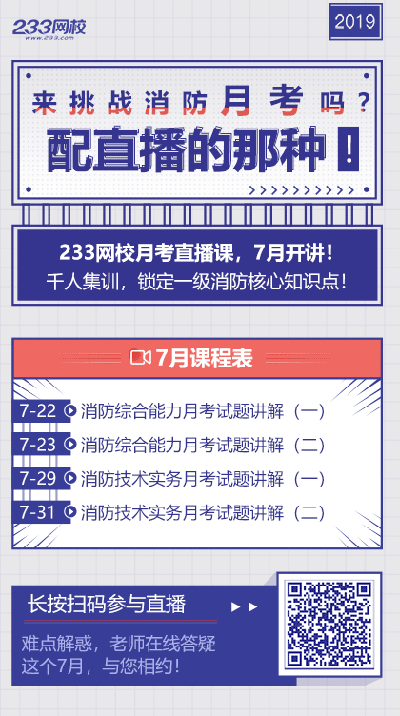 233網校7月一級消防工程師月考試題講解安排