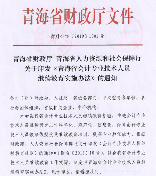 青海會計專業技術人員繼續教育實施辦法