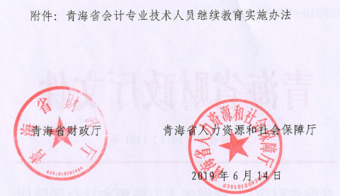 青海會計專業技術人員繼續教育實施辦法