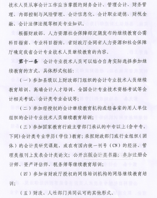 青海會計專業技術人員繼續教育實施辦法