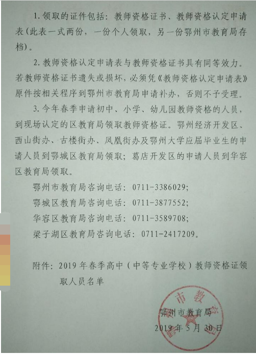 鄂州2019年春季教師資格證書領取通知