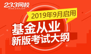 2019年9月基金從業統考新版考試大綱修訂了哪些內容？