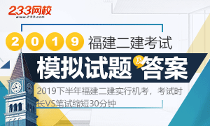 專題:2019福建二級建造師模擬試題及答案