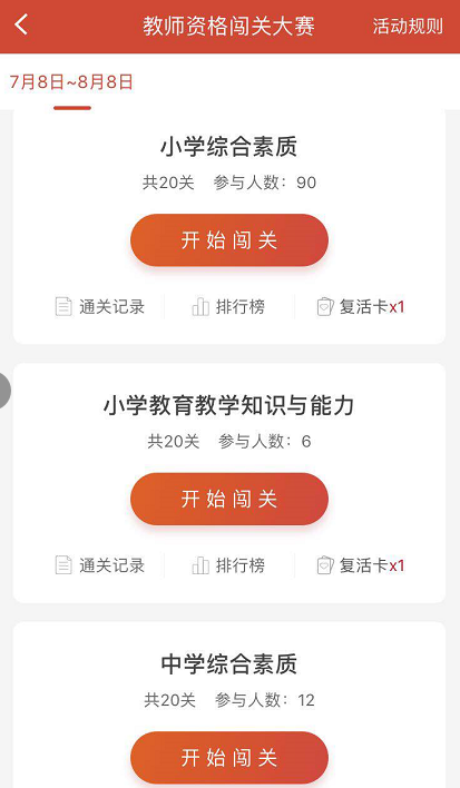 教師資格答題闖關