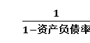 基金從業(yè)計(jì)算題難點(diǎn)突破：權(quán)益乘數(shù)和負(fù)債權(quán)益比