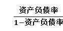 基金從業(yè)計(jì)算題難點(diǎn)突破：權(quán)益乘數(shù)和負(fù)債權(quán)益比