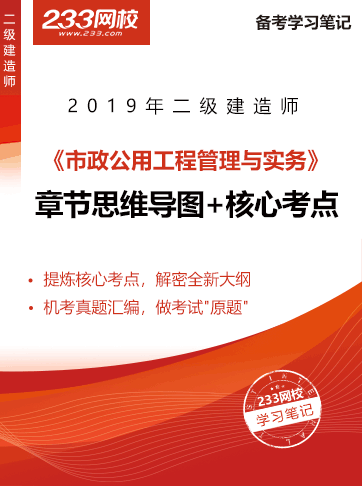 2019二級建造師考試市政工程干貨筆記新鮮出爐