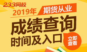 2019年期貨從業資格考試成績查詢時間及入口
