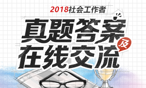2018年社會工作者考試真題答案（更新）