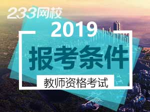 教師資格證報考條件.jpg