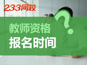 教師資格證報名時間2019下半年.png