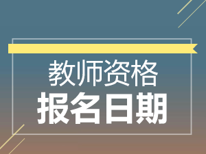2019教師資格證報(bào)名日期.png