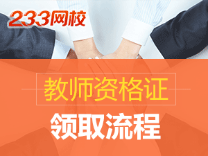 教師資格證書領取流程.png