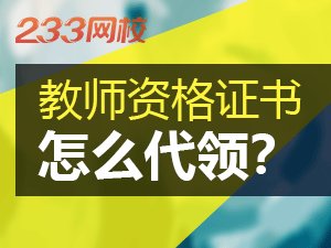 教師資格證代領.png
