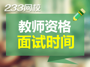 上海教師資格證面試時間