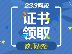 北京教師資格證不及時領取