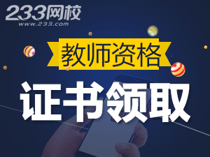 教師資格證可以郵寄嗎.png