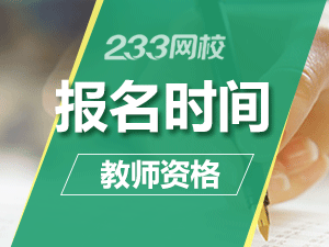 山東教師資格證報名時間2019年