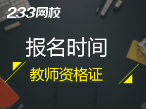 湖南教師資格證筆試報名時間2019年