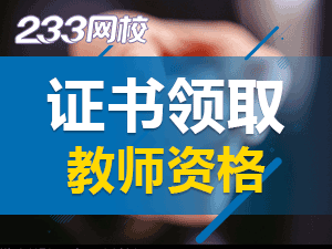安徽教師資格證領取晚了