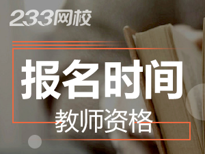 江蘇2019年幼師證報考時間