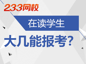 在校生大幾能報考教師資格.png