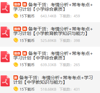 教資考情分析+常考考點(diǎn)+30天學(xué)習(xí)計(jì)劃下載
