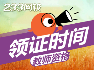 湖北教師資格證證書什么時(shí)候發(fā)
