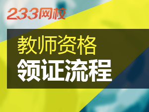 河南教師資格證拿證流程