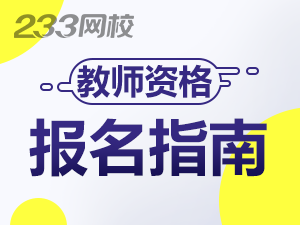 浙江教師資格證怎么報名
