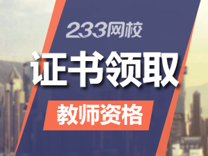 湖北教師資格證怎么領(lǐng)取