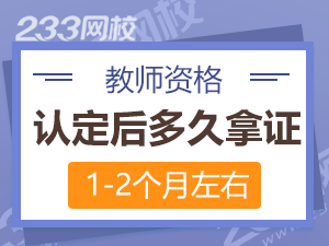 西藏教師認(rèn)定以后多久拿證