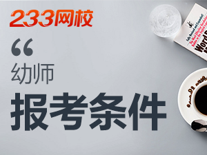 廣西幼師上崗證報(bào)考條件