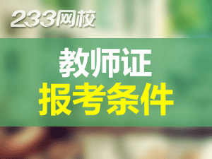 上海教師證報考條件
